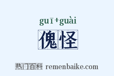 傀怪是什么意思的图片
